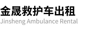大石桥市金晟救护车出租